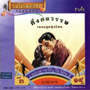กึ่งศตวรรษเพลงลูกทุ่งไทย ชุดที่3 VCD1105-WEB1